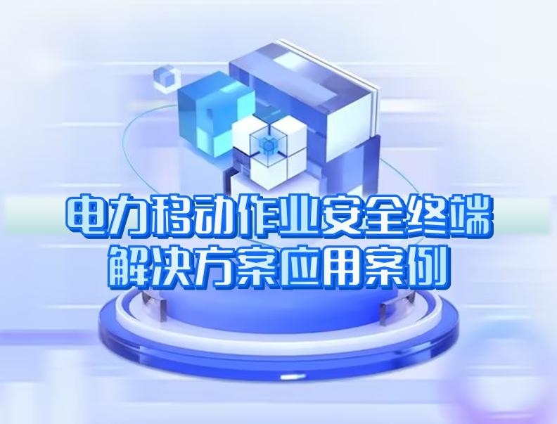 電力移動作業(yè)安全終端解決方案應用案例