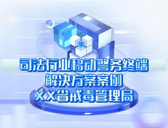 司法行業(yè)移動(dòng)警務(wù)終端解決方案案例-XX省戒毒管理局